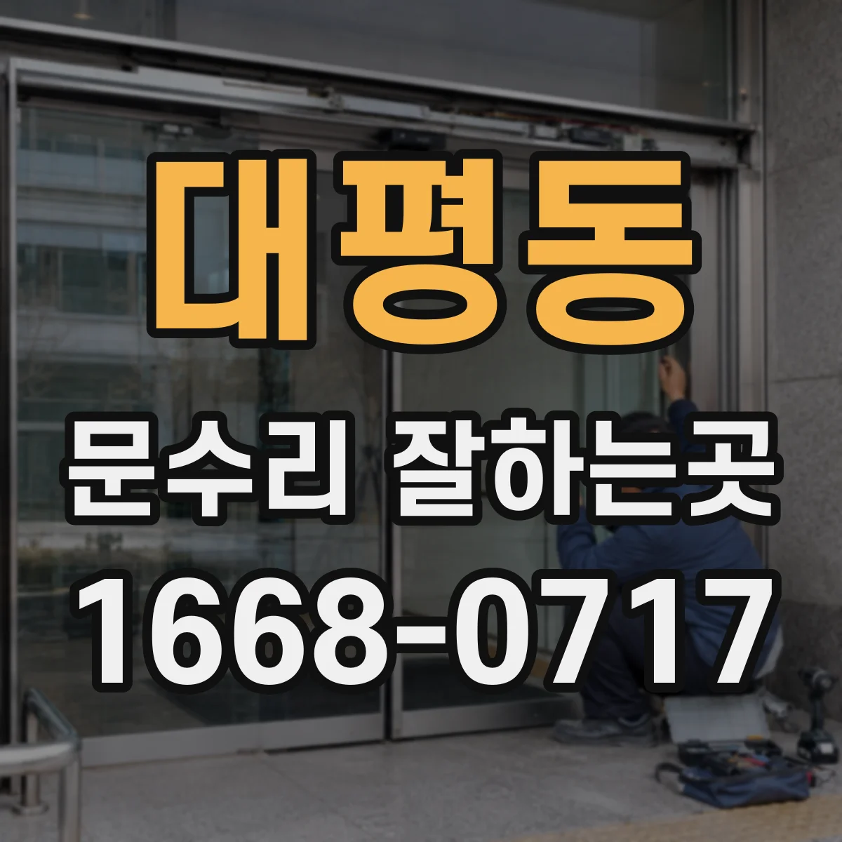 대평동 문수리 잘하는곳