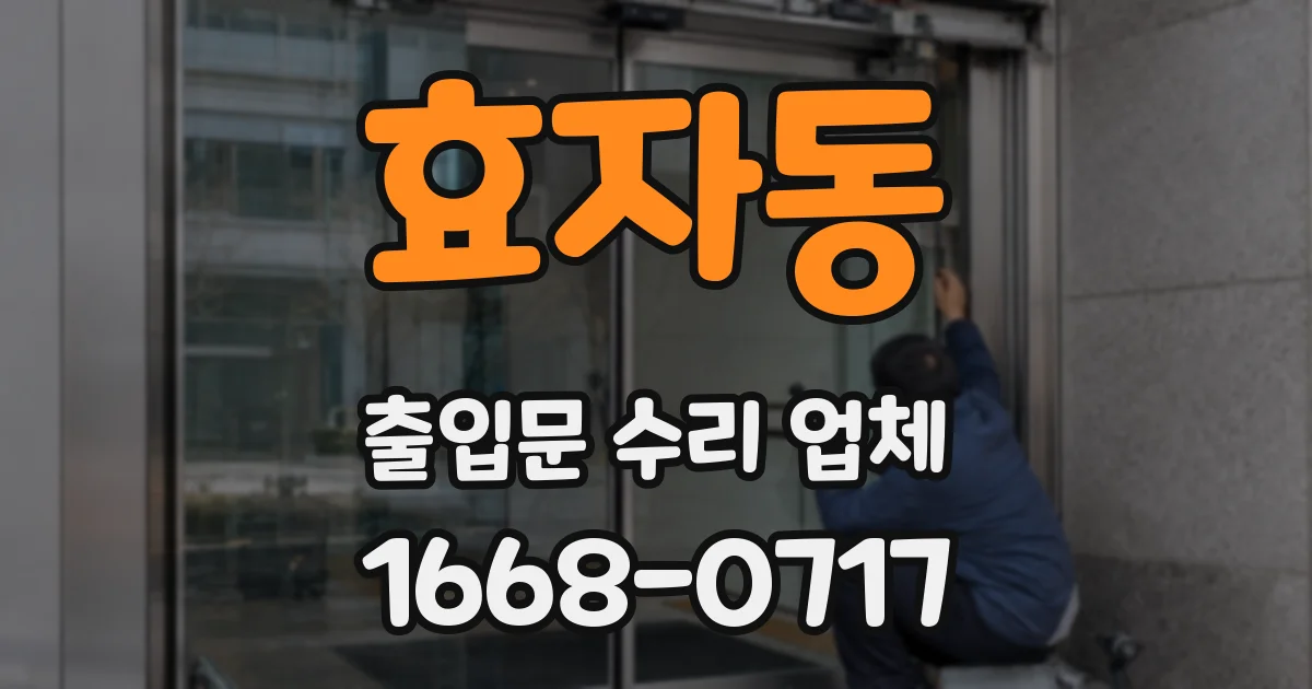 효자동 출입문 수리 업체