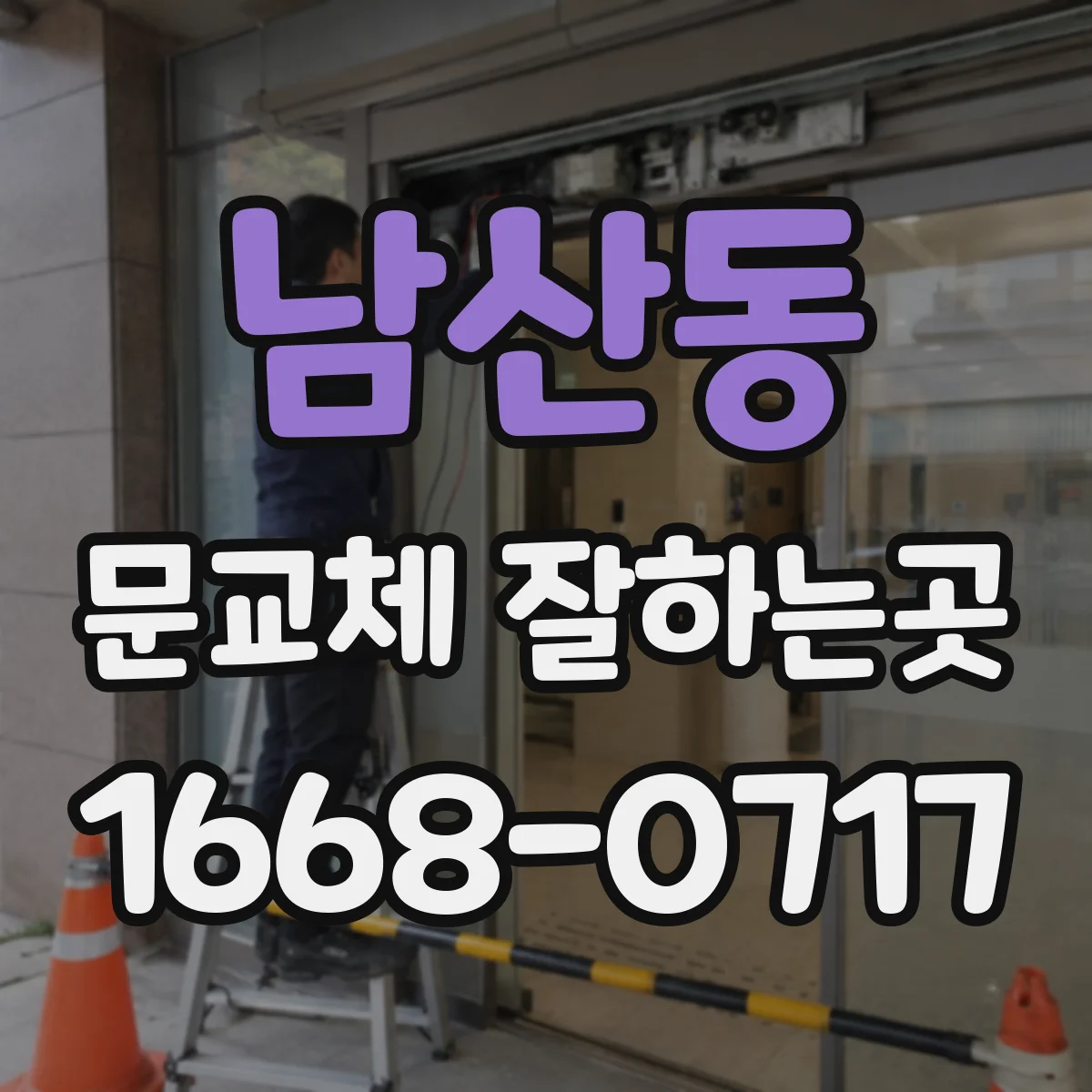 남산동 문교체 잘하는곳