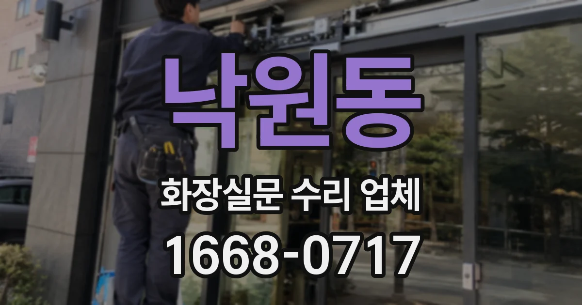낙원동 화장실문 수리 업체