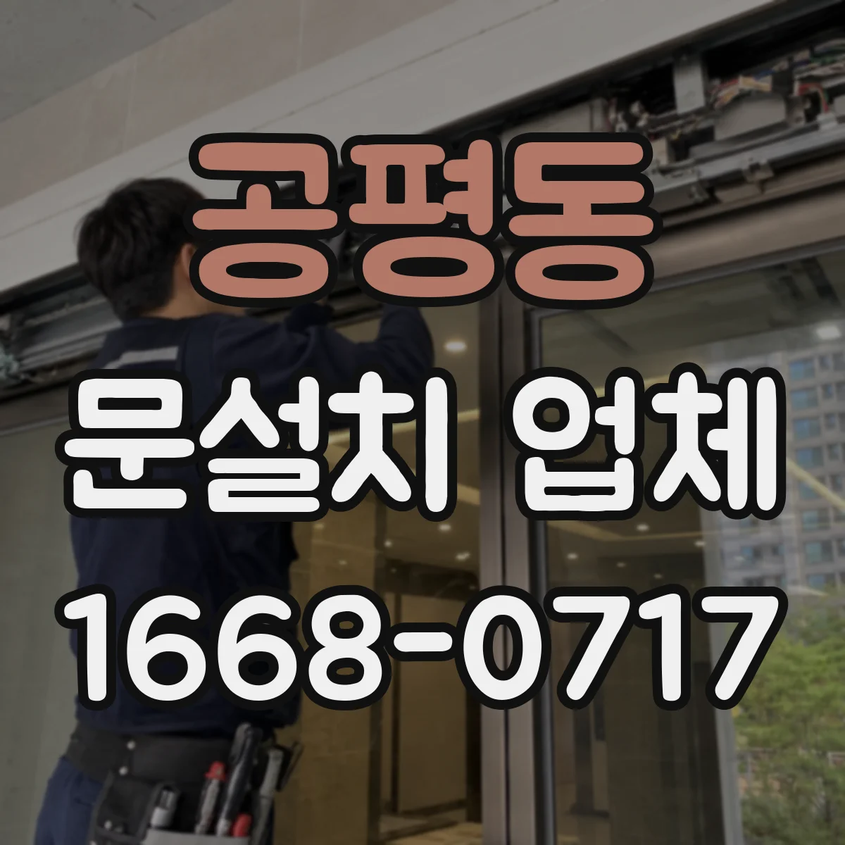 공평동 문설치 업체