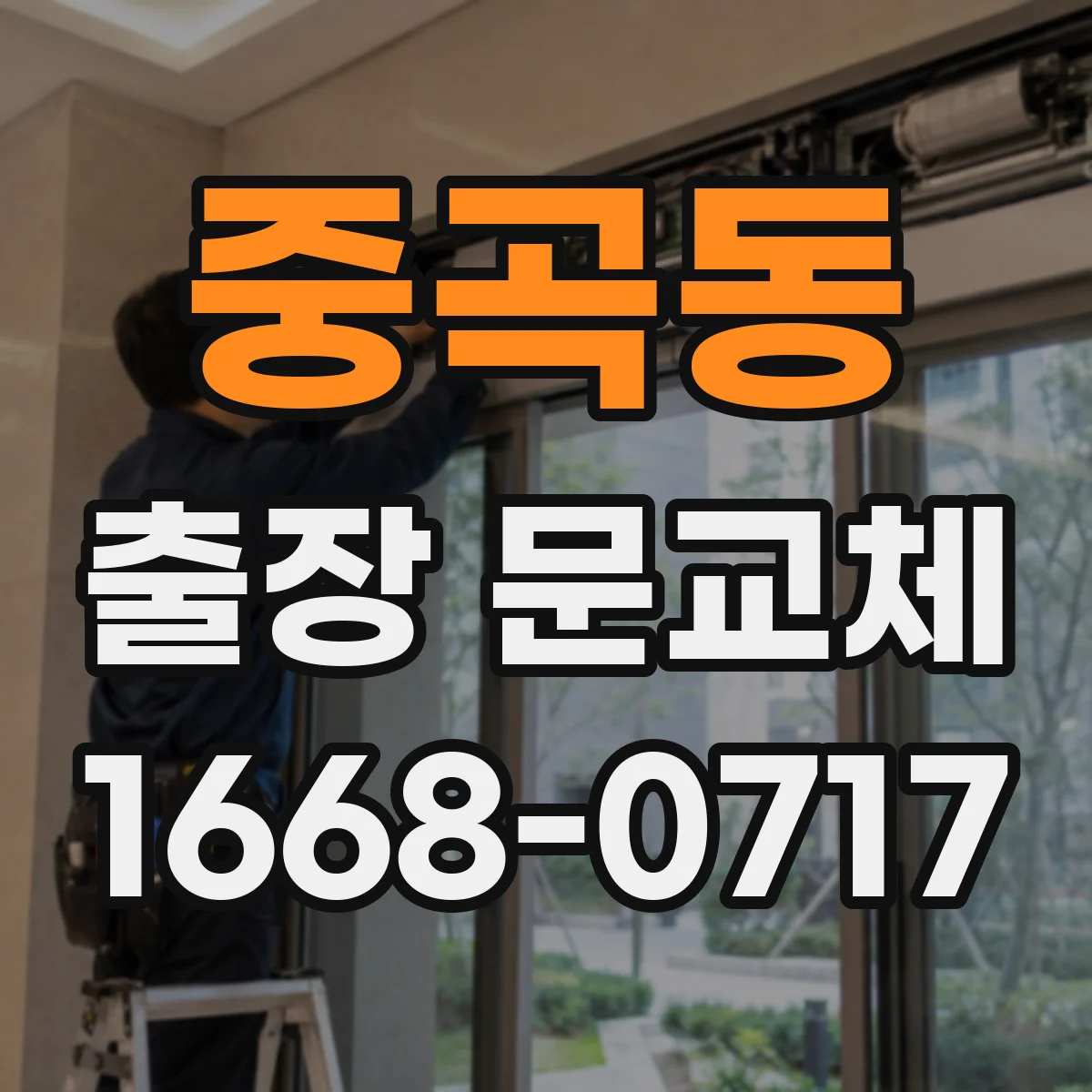 중곡동 출장 문교체
