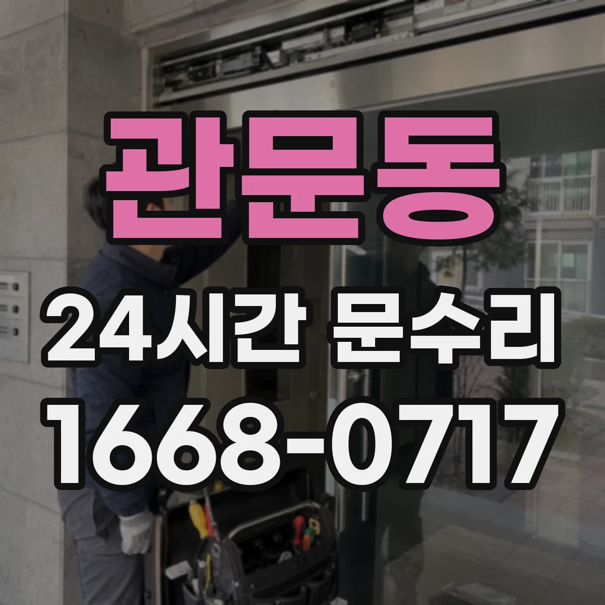 관문동 24시간 문수리