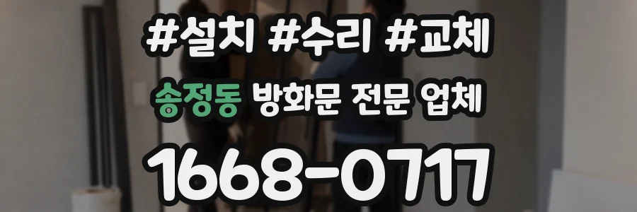 송정동 방화문 전문 업체