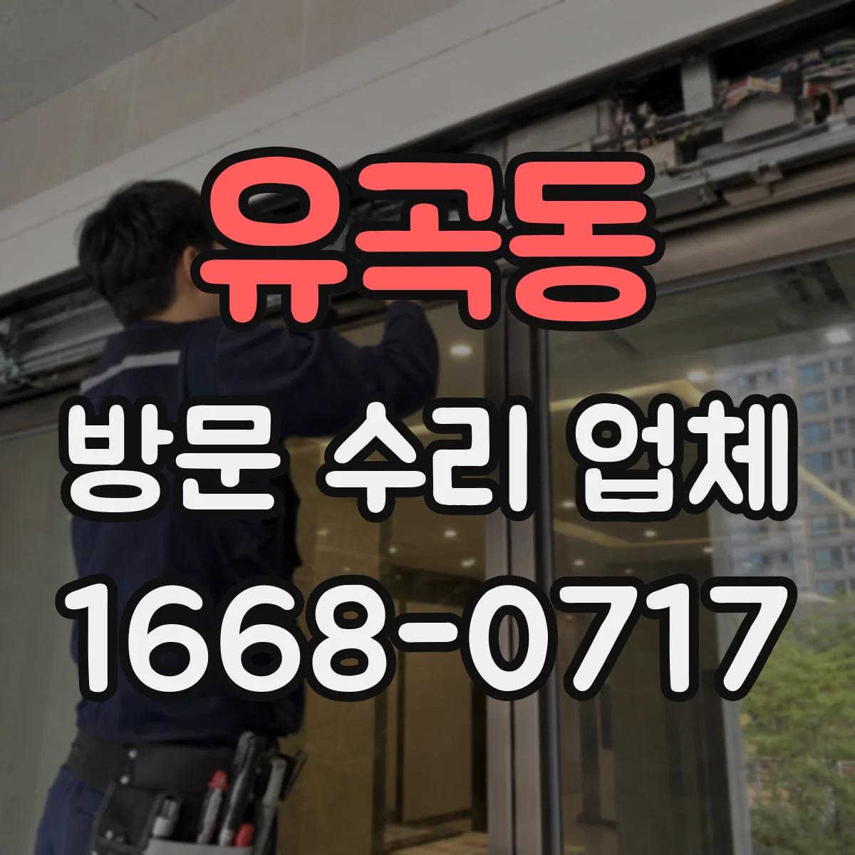 유곡동 방문 수리 업체