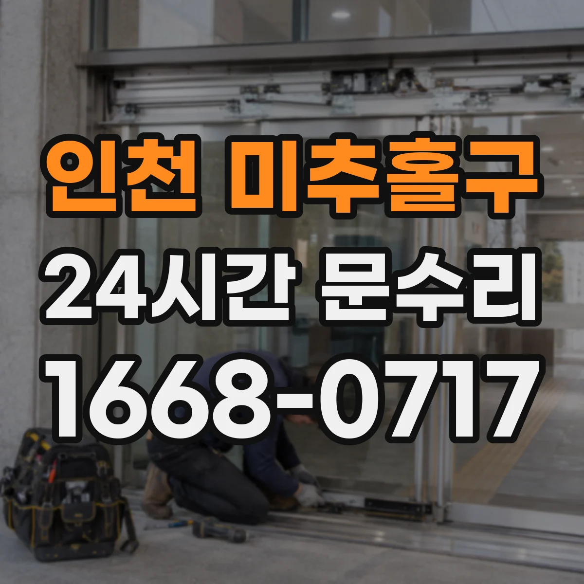 인천 미추홀구 24시간 문수리