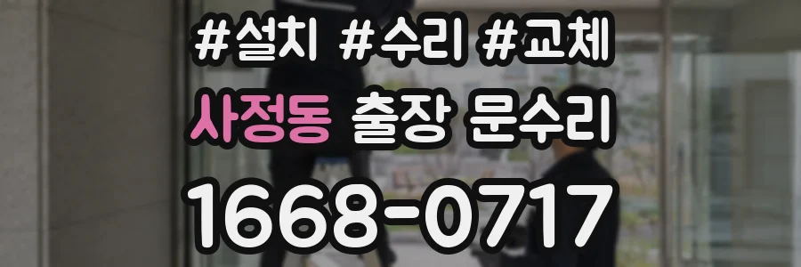 사정동 출장 문수리