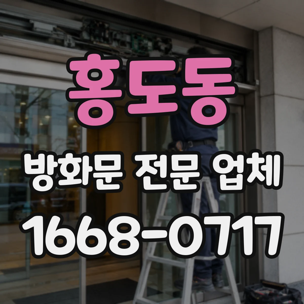 홍도동 방화문 전문 업체