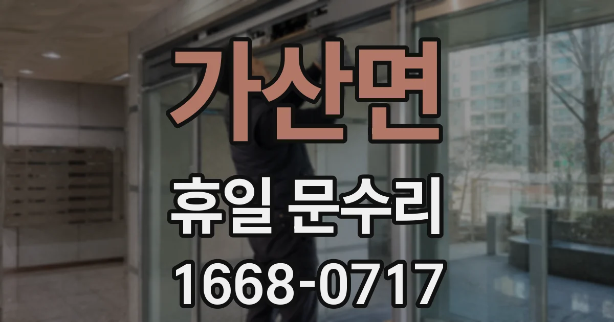 가산면 휴일 문수리