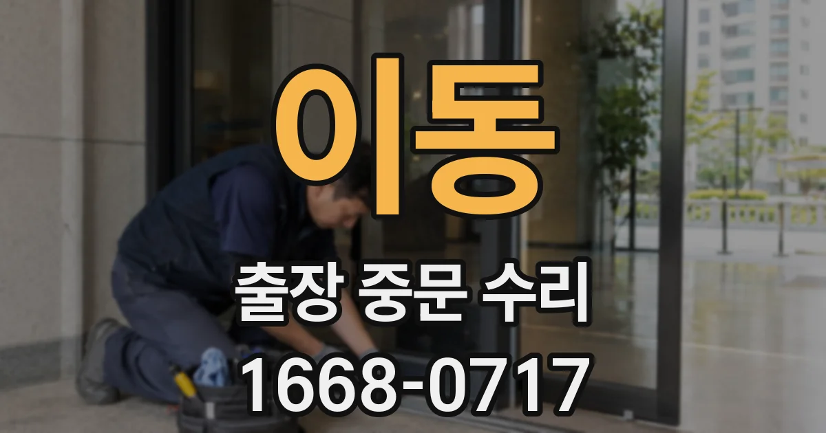 이동 출장 중문 수리