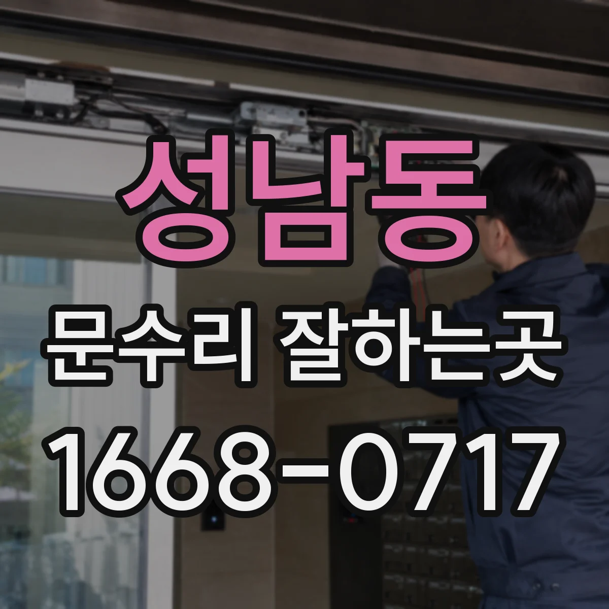 성남동 문수리 잘하는곳