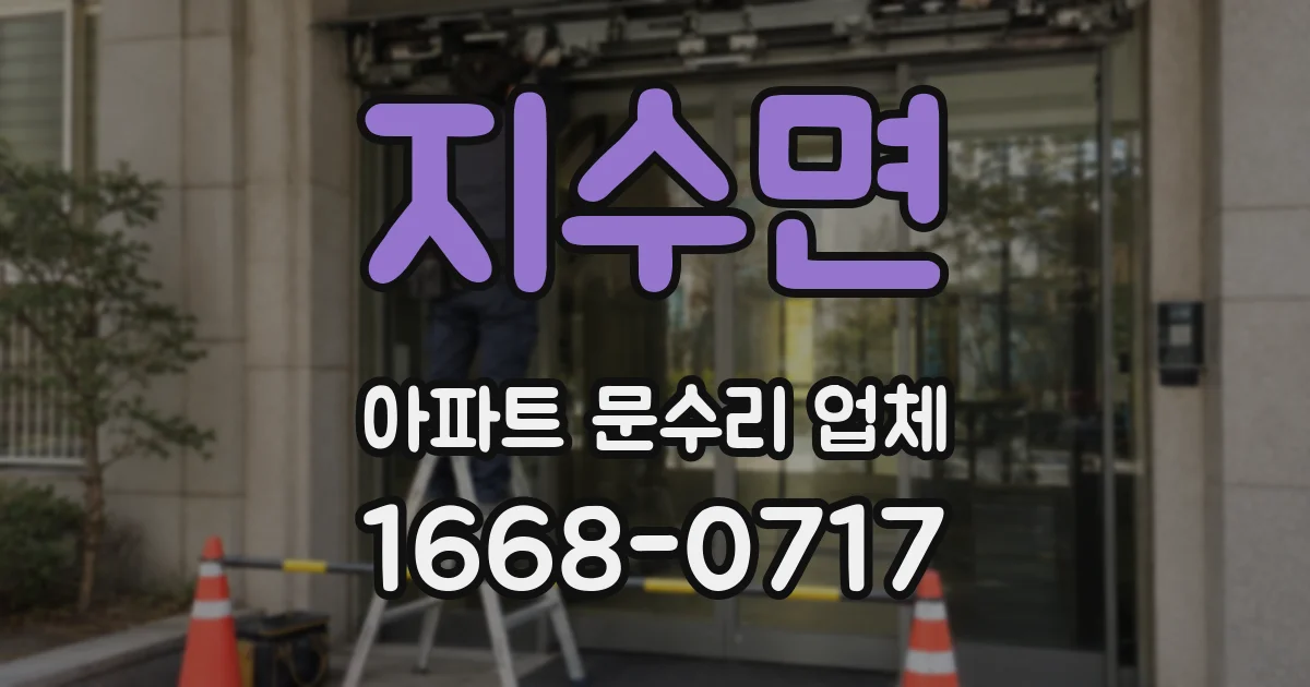 지수면 아파트 문수리 업체