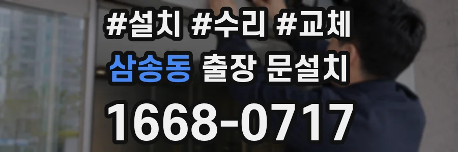 삼송동 출장 문설치