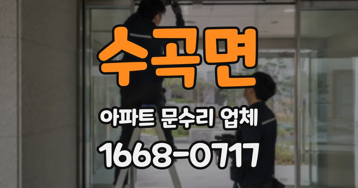 수곡면 아파트 문수리 업체