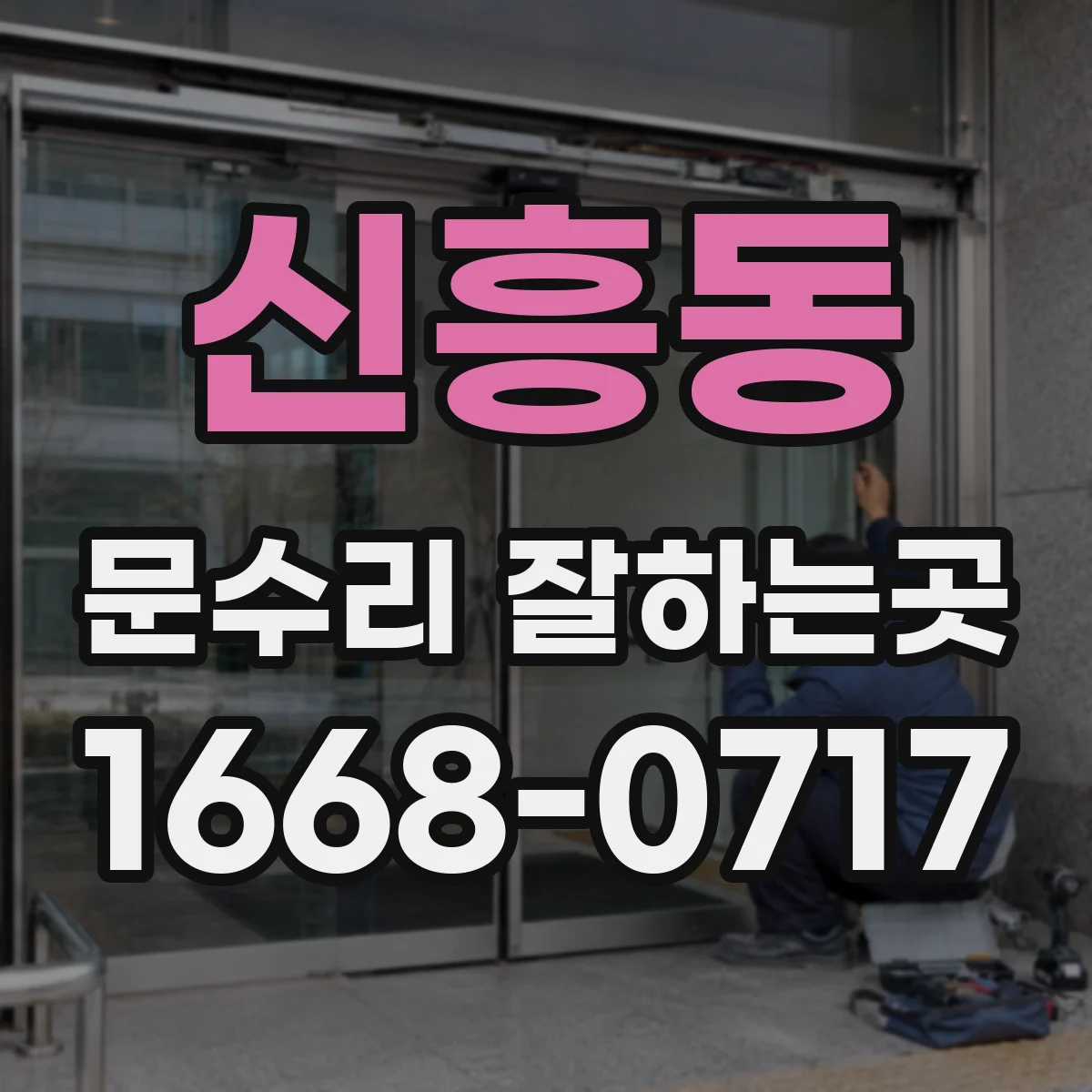 신흥동 문수리 잘하는곳