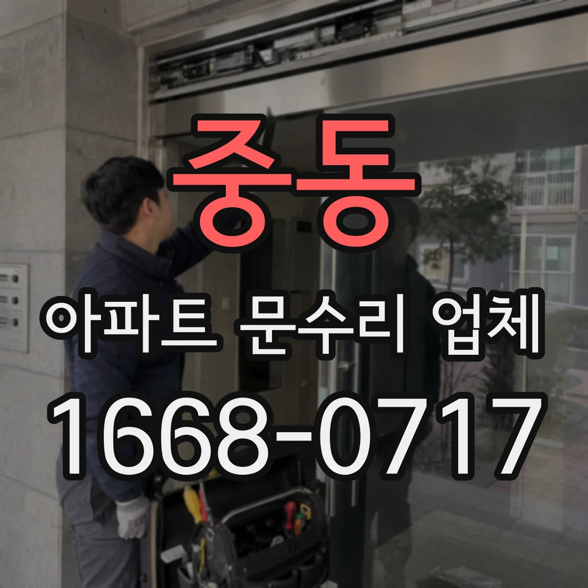 중동 아파트 문수리 업체