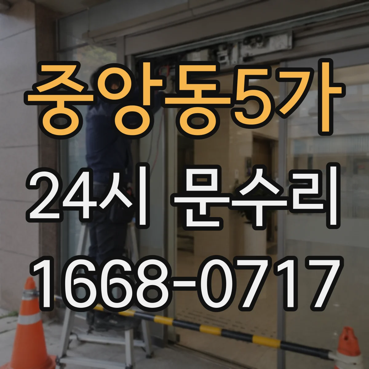 중앙동5가 24시 문수리