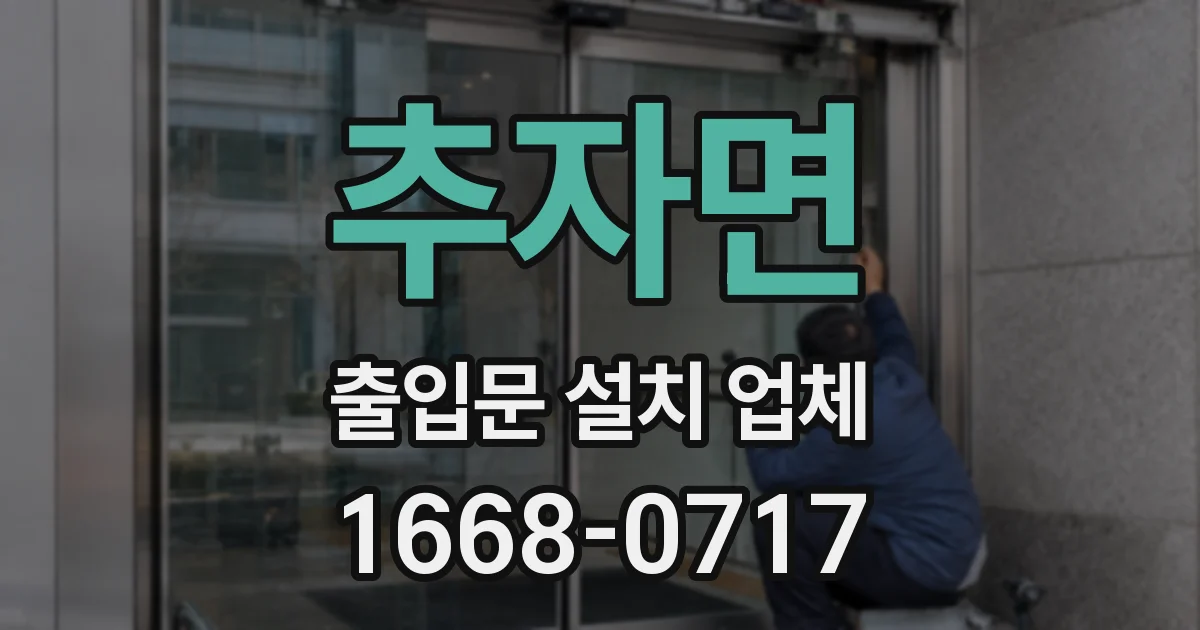 추자면 출입문 설치 업체