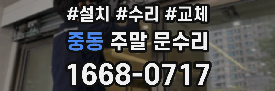 중동 주말 문수리