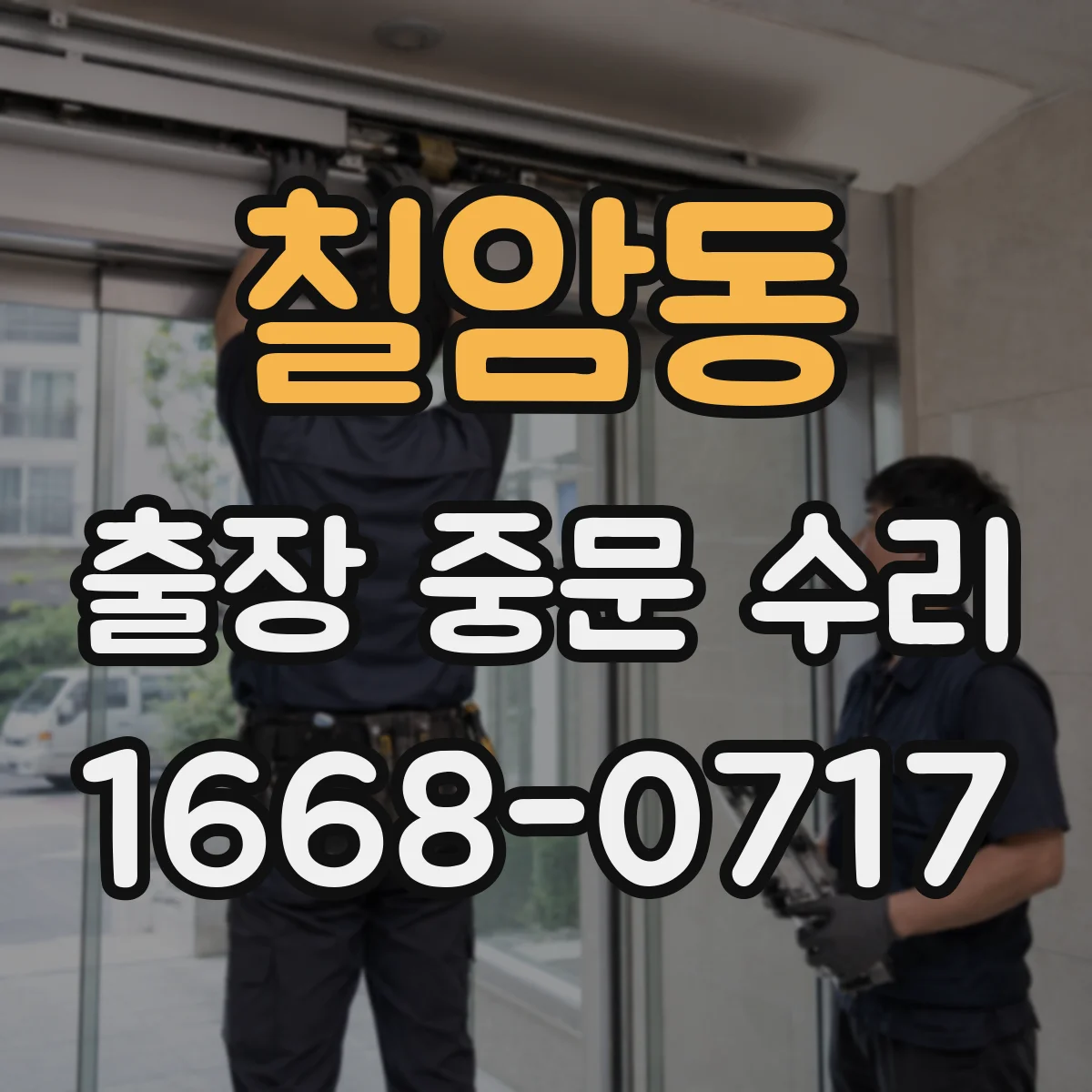 칠암동 출장 중문 수리