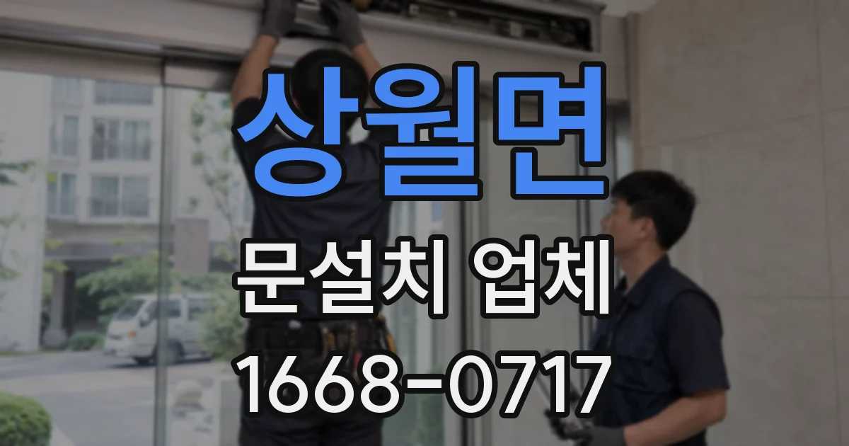 상월면 문설치 업체