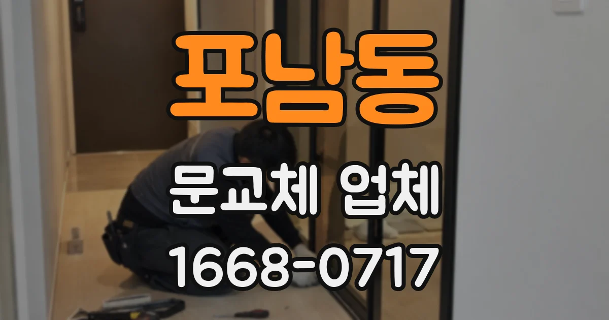 포남동 문교체 업체