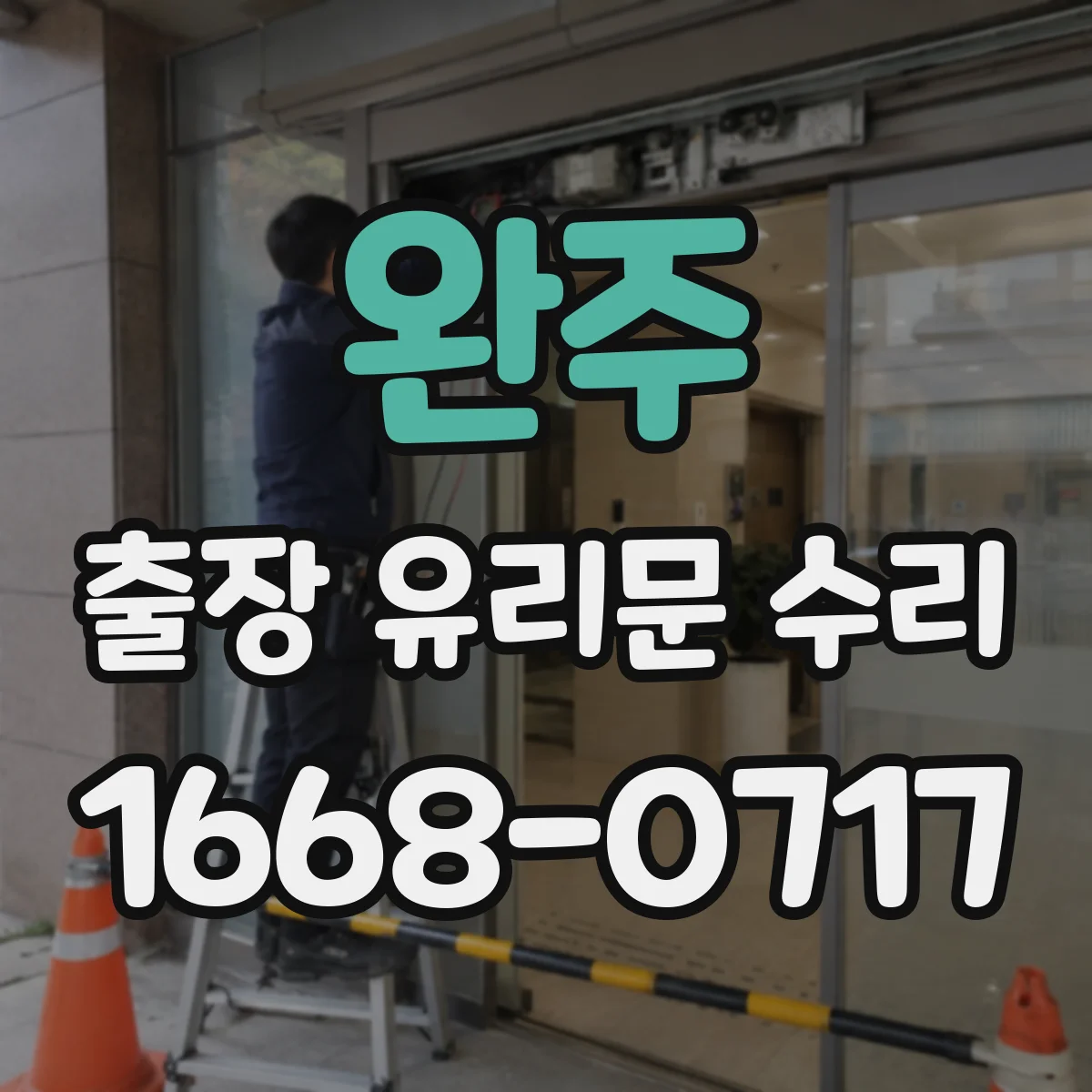 완주 출장 유리문 수리