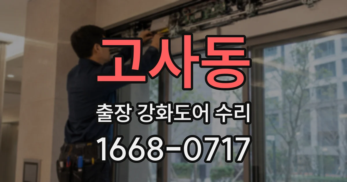고사동 출장 강화도어 수리