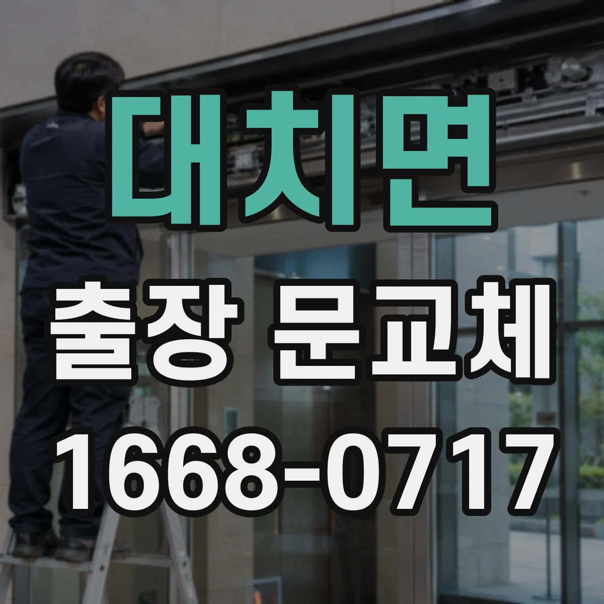 대치면 출장 문교체