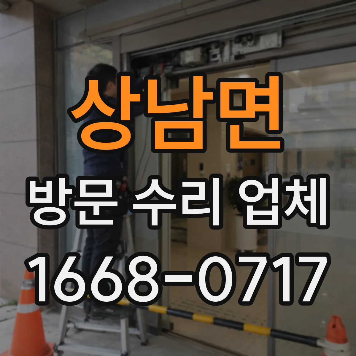 상남면 방문 수리 업체