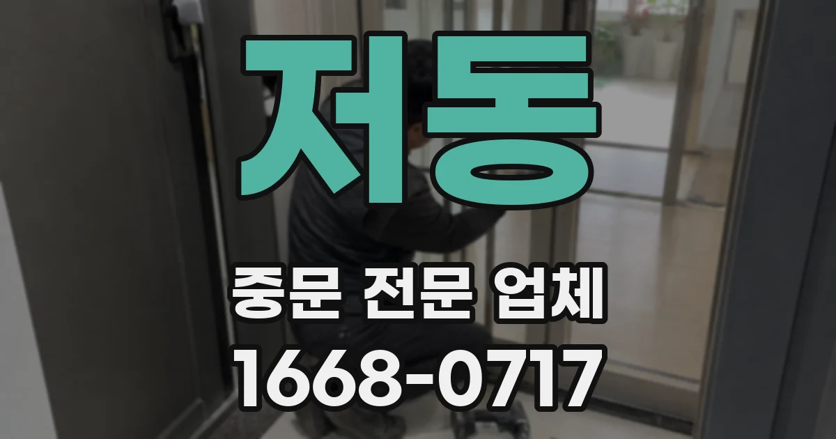 저동 중문 전문 업체