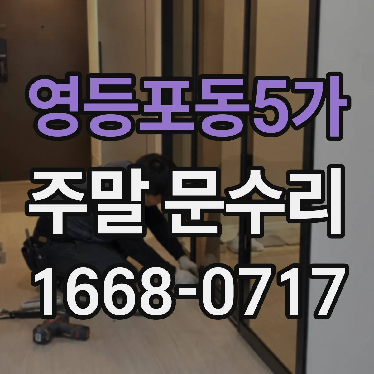 영등포동5가 주말 문수리