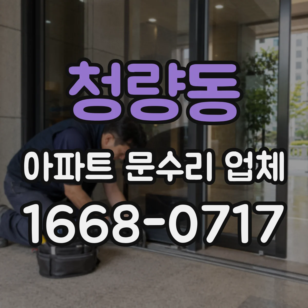 청량동 아파트 문수리 업체