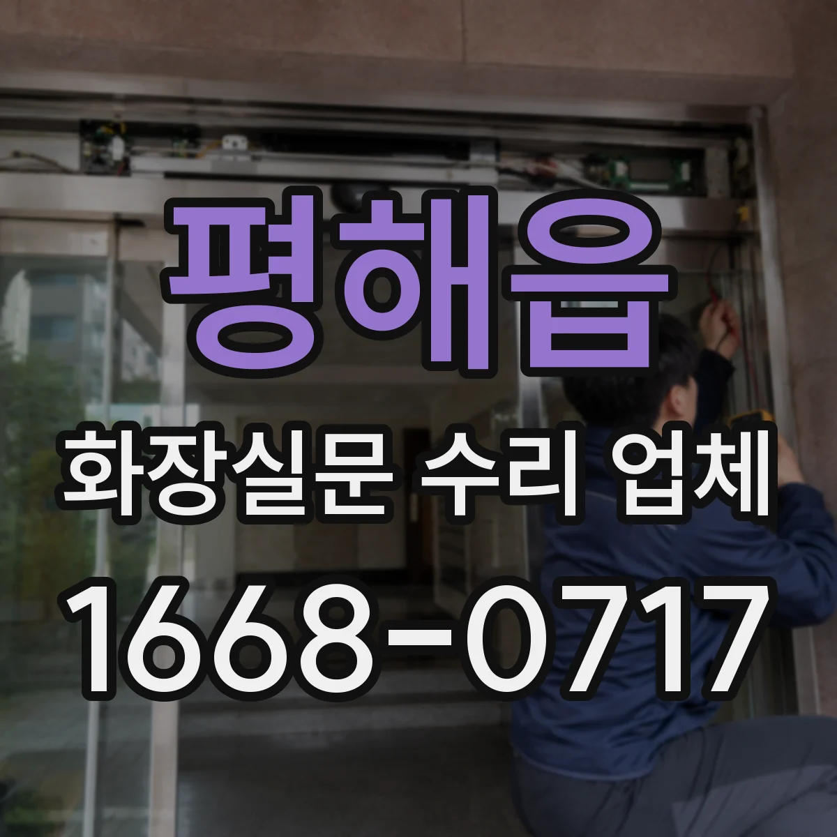 평해읍 화장실문 수리 업체