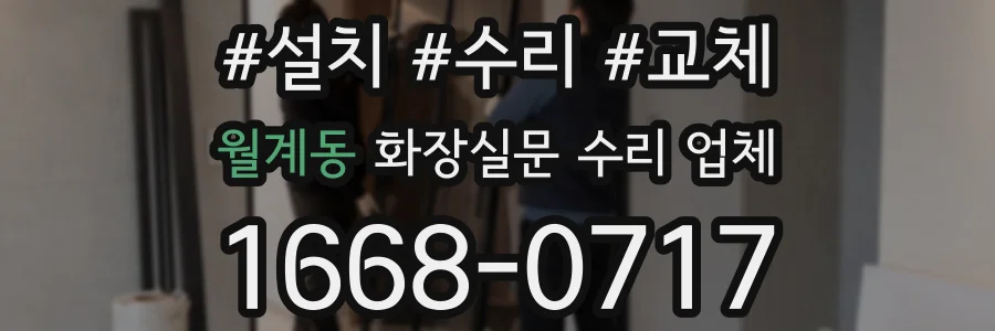 월계동 화장실문 수리 업체