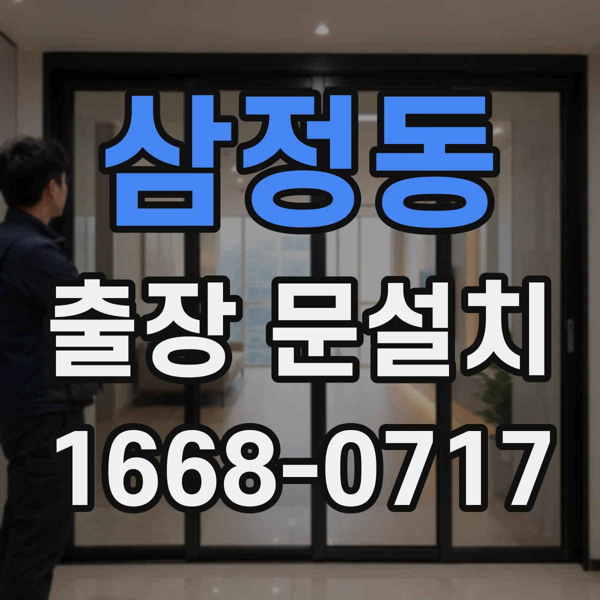 삼정동 출장 문설치