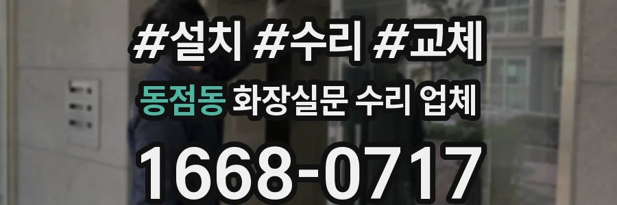 동점동 화장실문 수리 업체