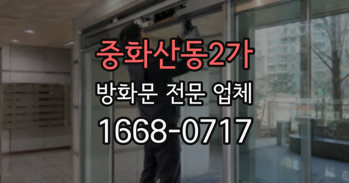 중화산동2가 방화문 전문 업체