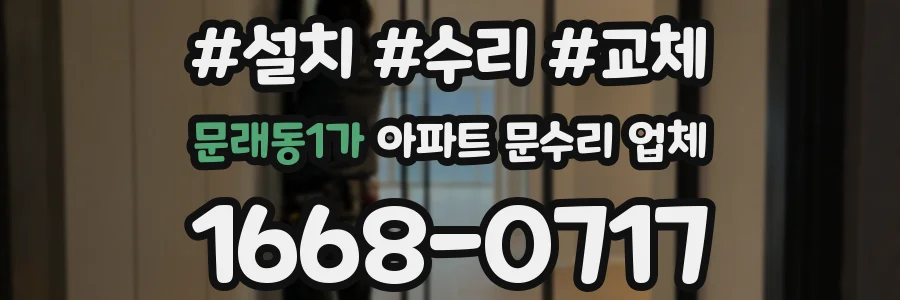 문래동1가 아파트 문수리 업체