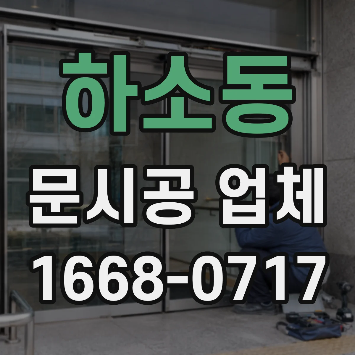 하소동 문시공 업체