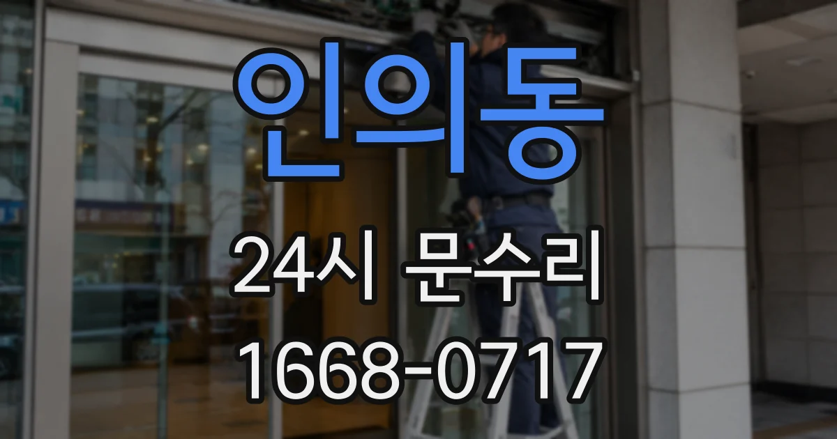 인의동 24시 문수리