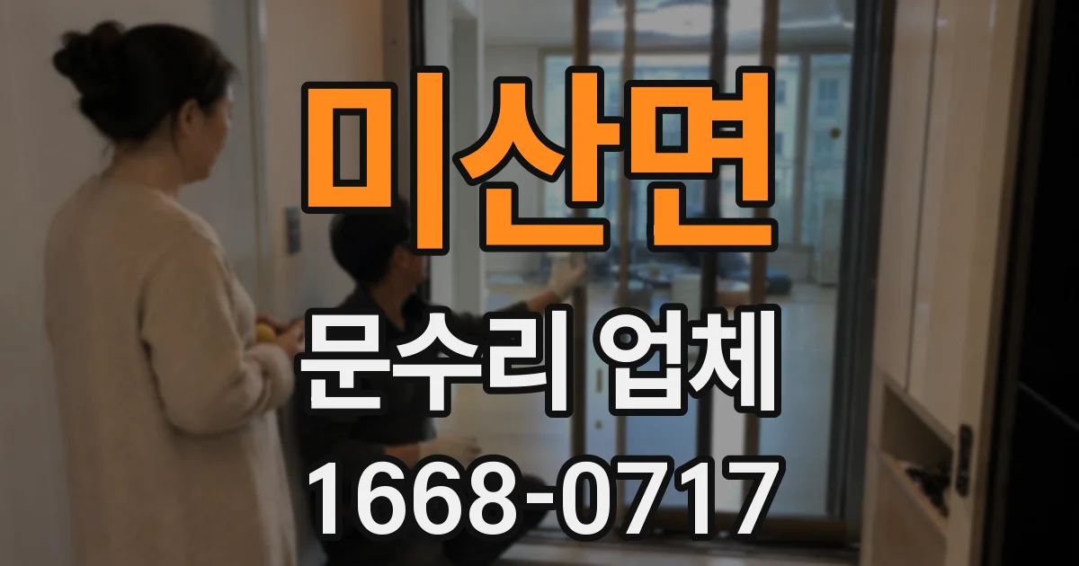 미산면 문수리 업체