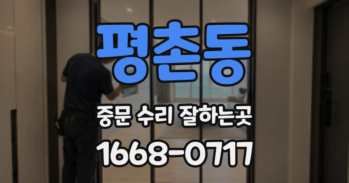 평촌동 중문 수리 잘하는곳