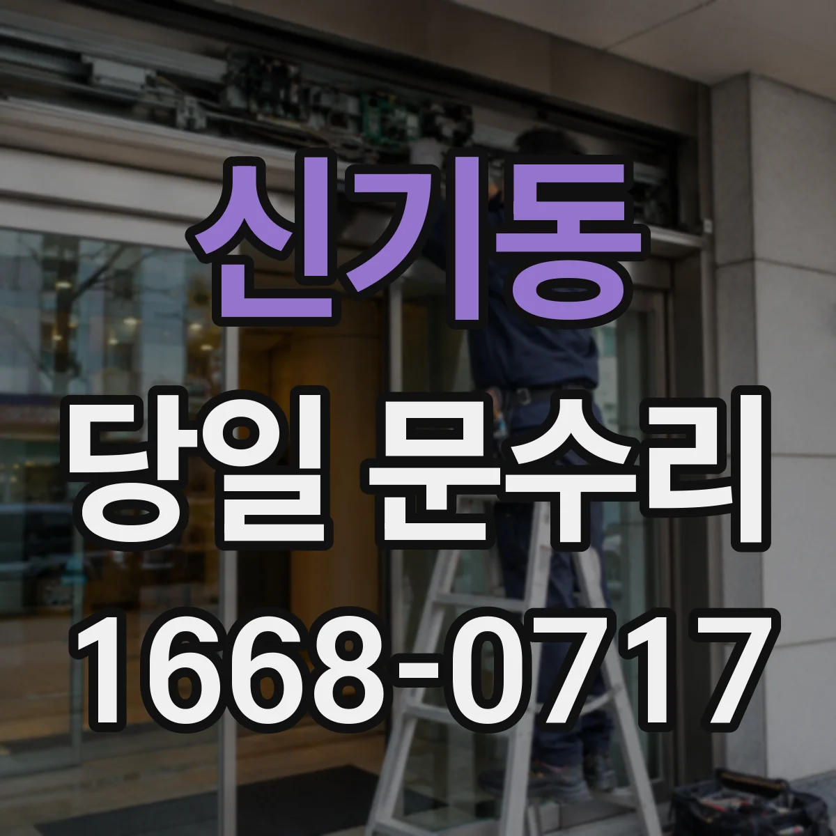 신기동 당일 문수리 도어 클로저 오일 새는 문제 즉시 처리
