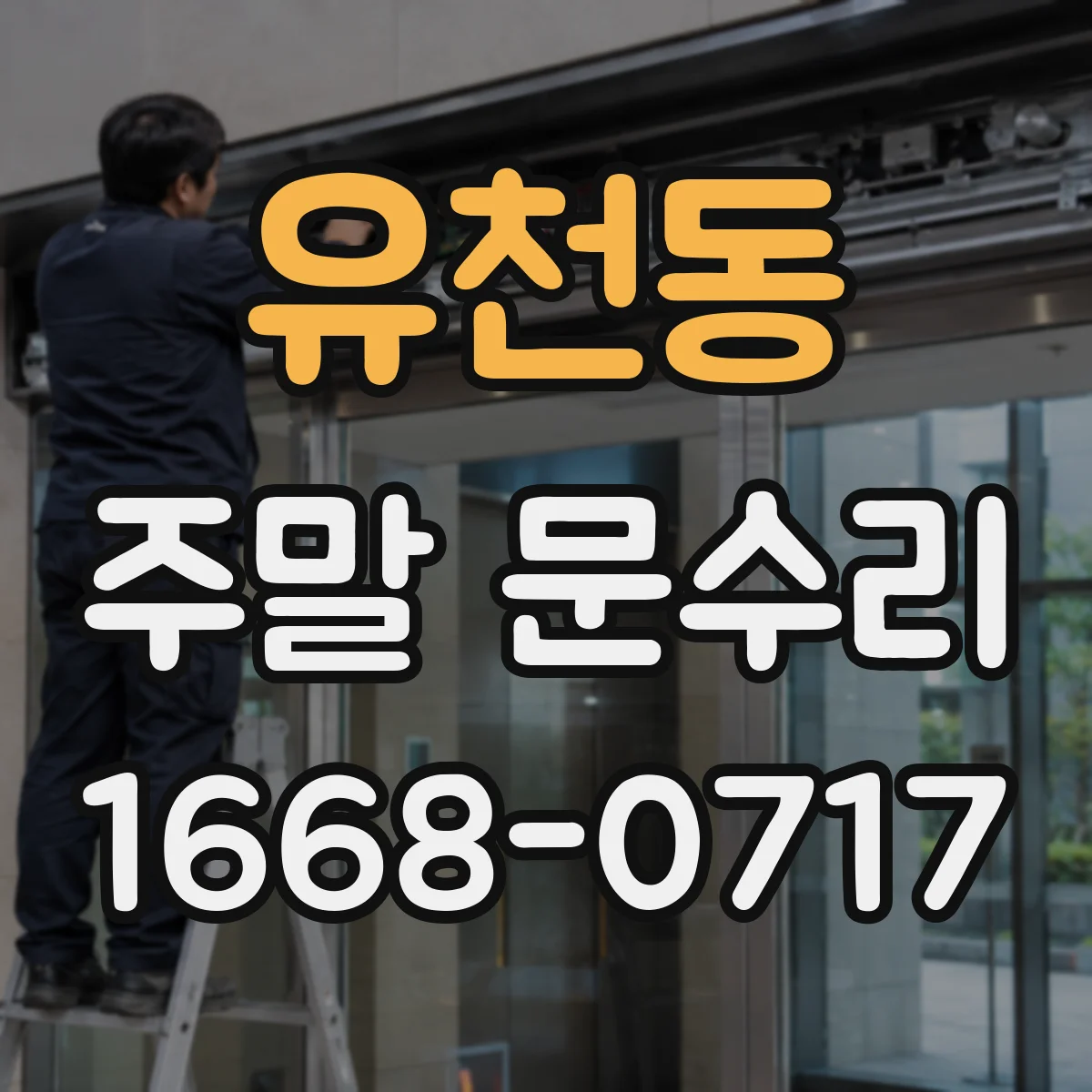 유천동 주말 문수리