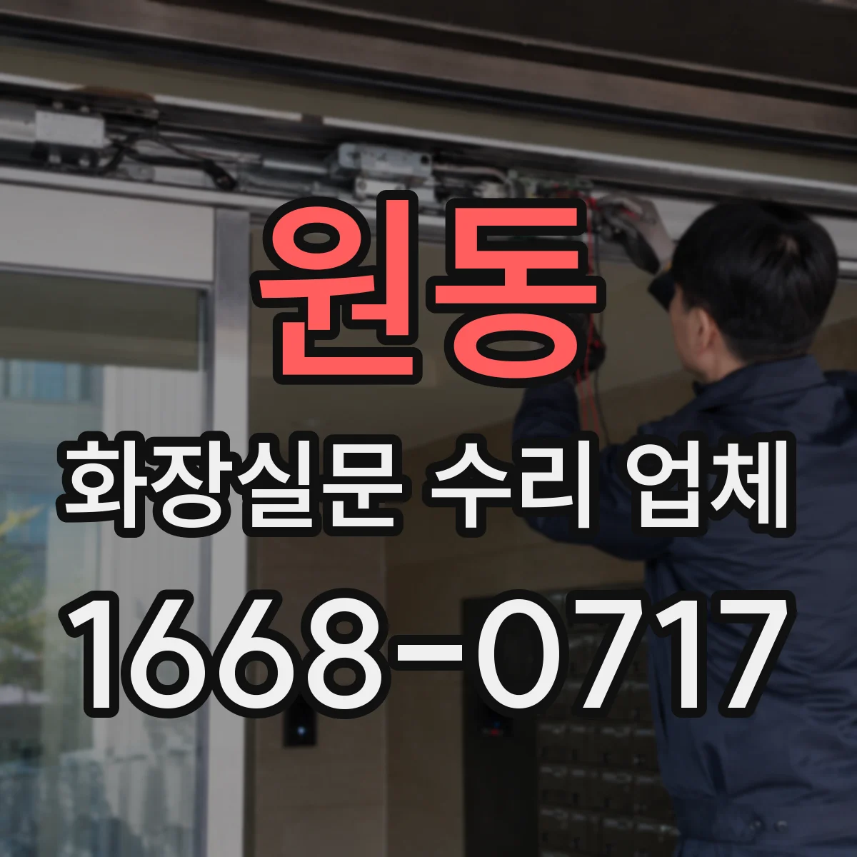 원동 화장실문 수리 업체