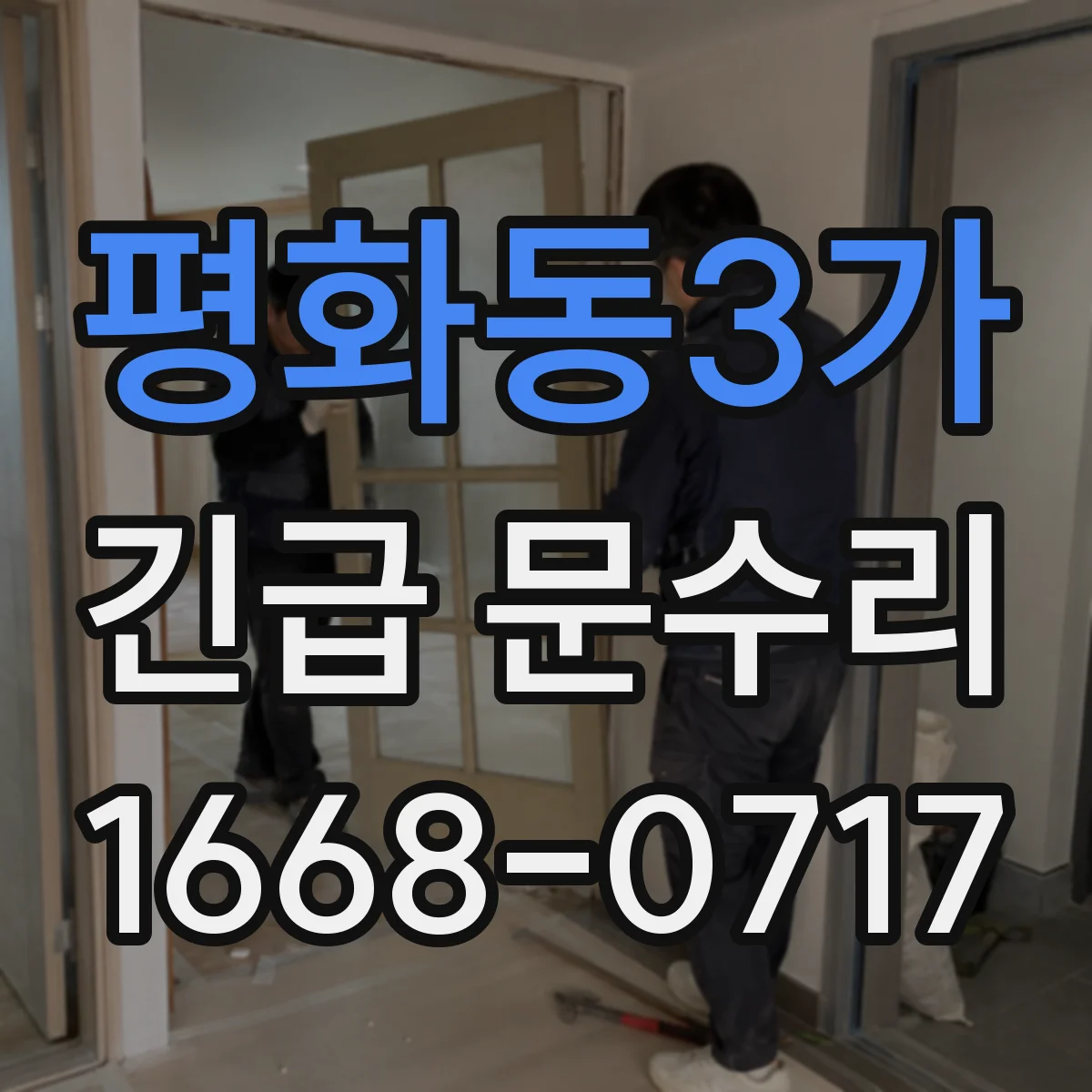 평화동3가 긴급 문수리