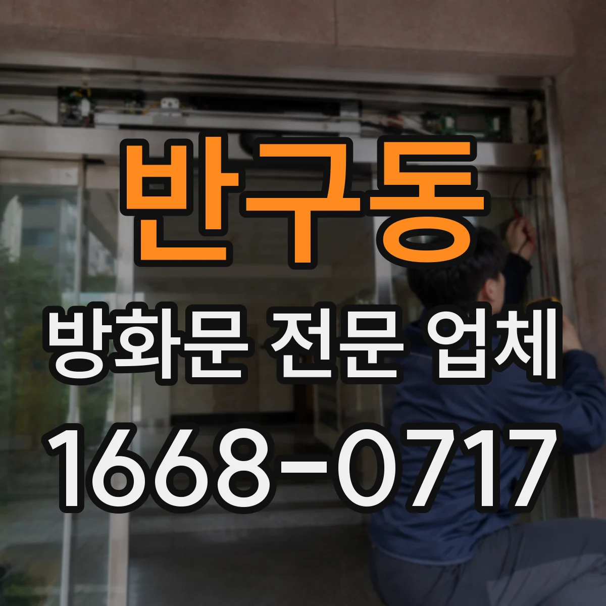 반구동 방화문 전문 업체