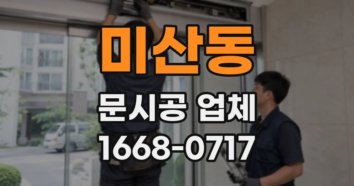 미산동 문시공 업체