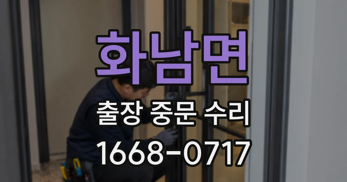 화남면 출장 중문 수리